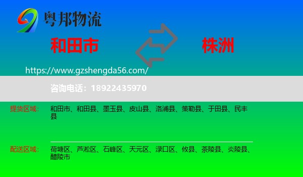 和田市到株洲物流专线