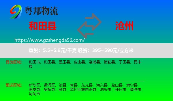 和田县到沧州物流专线