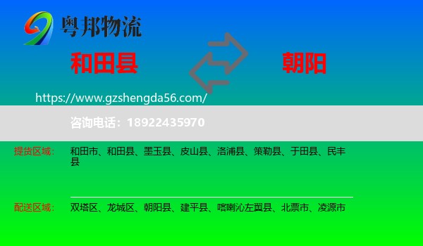 和田县到朝阳物流专线