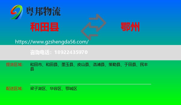 和田县到鄂州物流专线