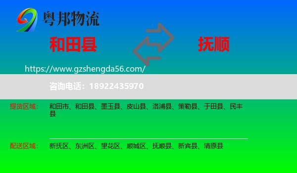 和田县到抚顺物流专线