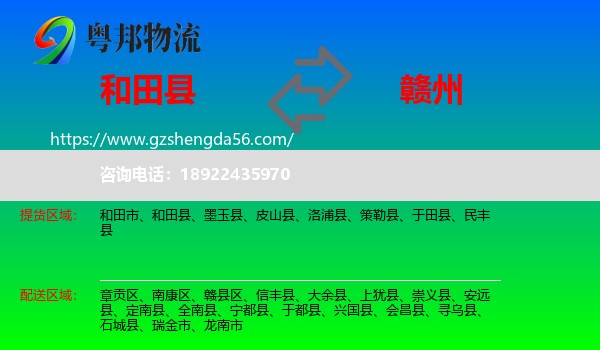 和田县到赣州物流专线