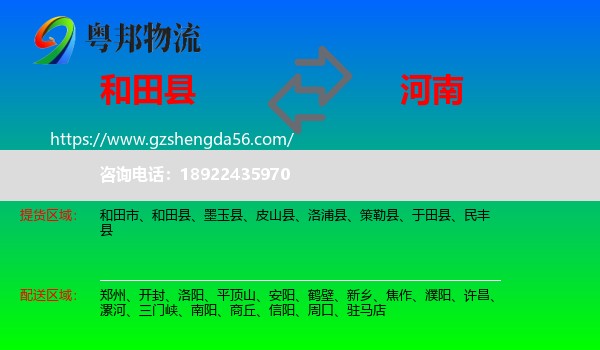 和田县到河南物流专线