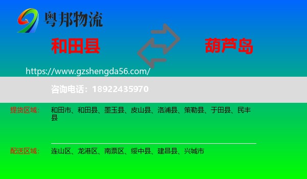 和田县到葫芦岛物流专线