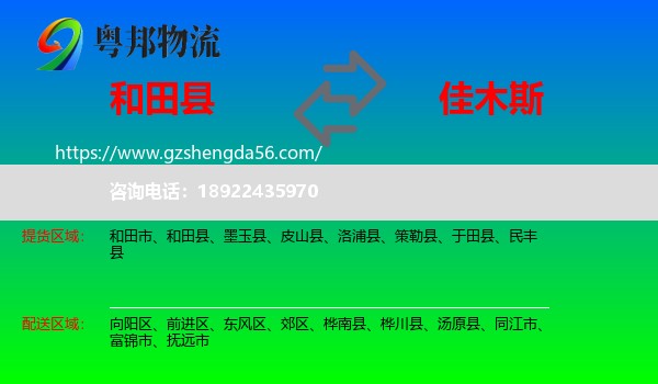 和田县到佳木斯物流专线