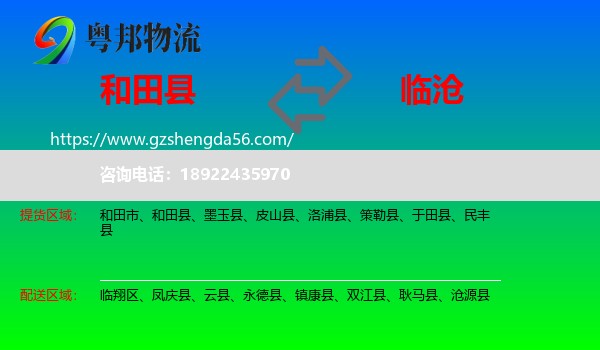 和田县到临沧物流专线