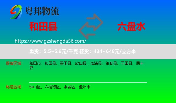 和田县到六盘水物流专线