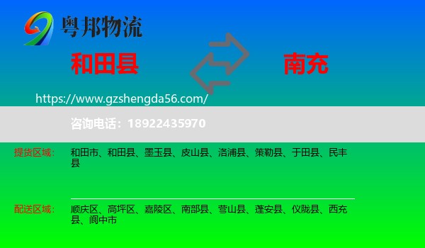 和田县到南充物流专线
