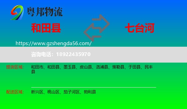 和田县到七台河物流专线
