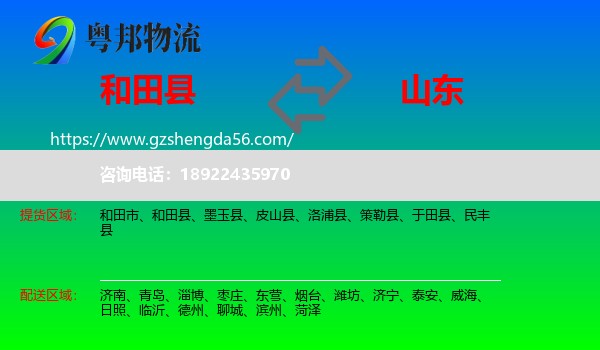 和田县到山东物流专线