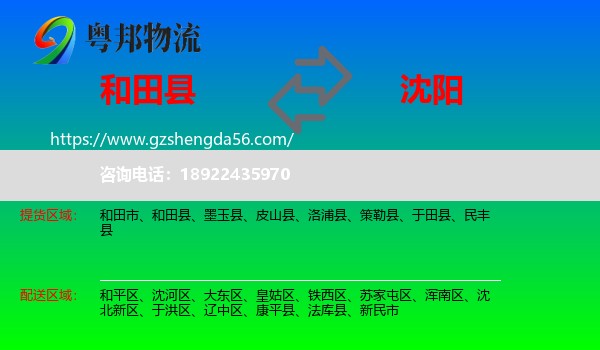 和田县到沈阳专线