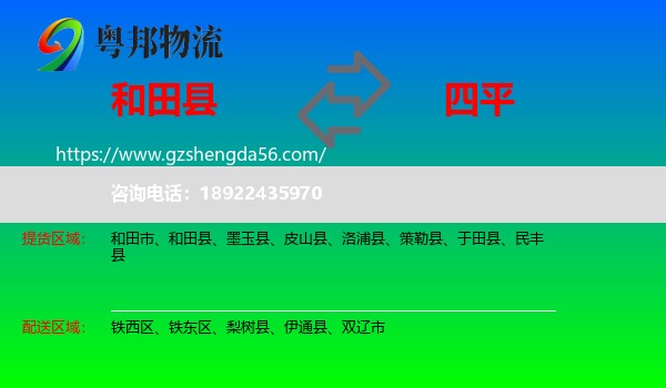 和田县到四平物流专线