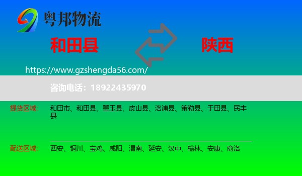 和田县到陕西物流专线