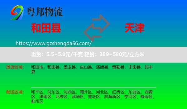 和田县到天津专线