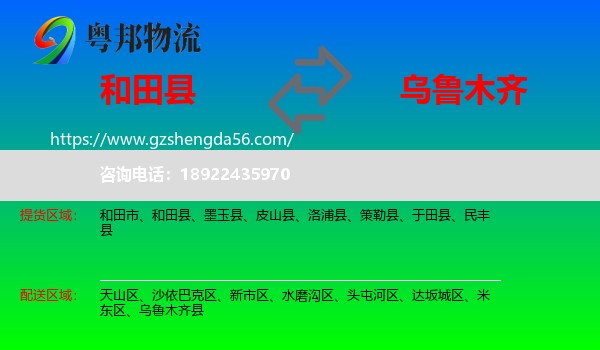 和田县到乌鲁木齐专线