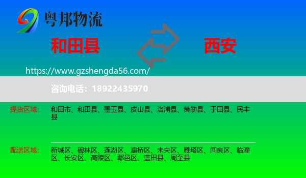 和田县到西安专线