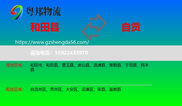 和田县到自贡物流专线