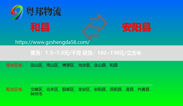 和县到安阳县物流专线