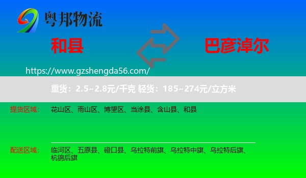 和县到巴彦淖尔物流专线