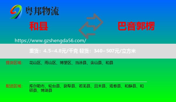 和县到巴音郭楞物流专线