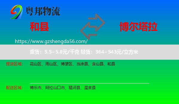 和县到博尔塔拉物流专线