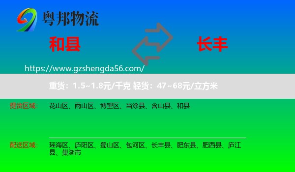 和县到长丰县物流专线