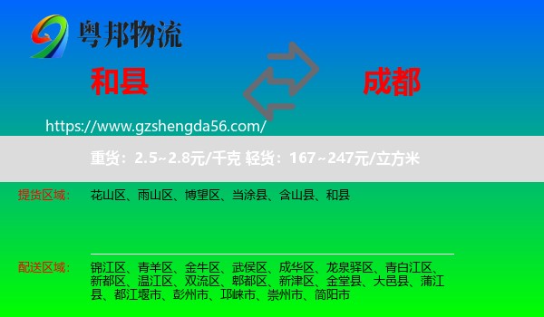 和县到成都专线
