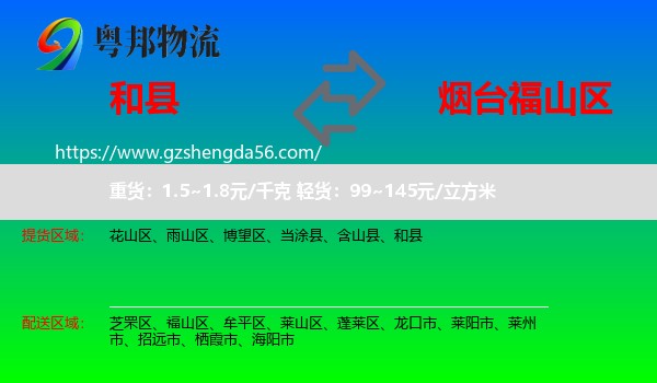 和县到福山区物流专线