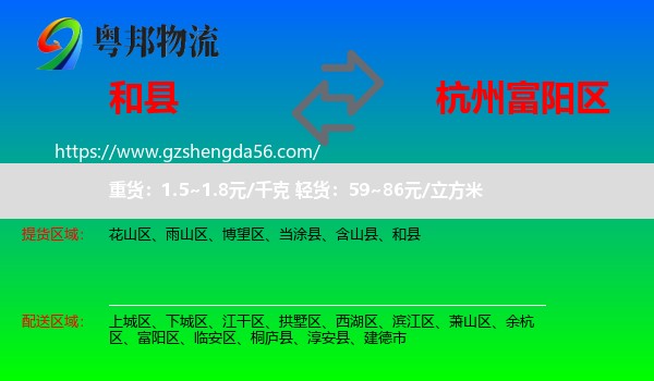 和县到富阳区物流专线