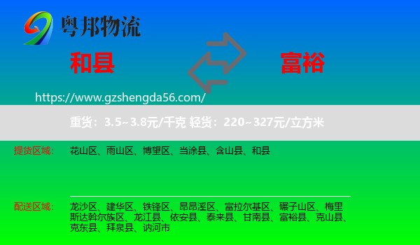 和县到富裕县物流专线
