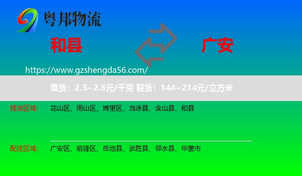 和县到广安物流专线