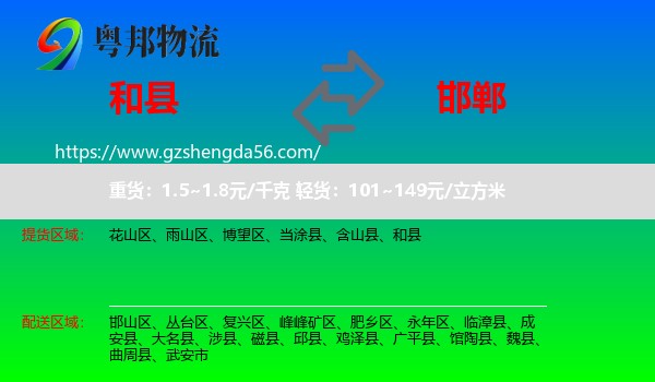 和县到邯郸物流专线