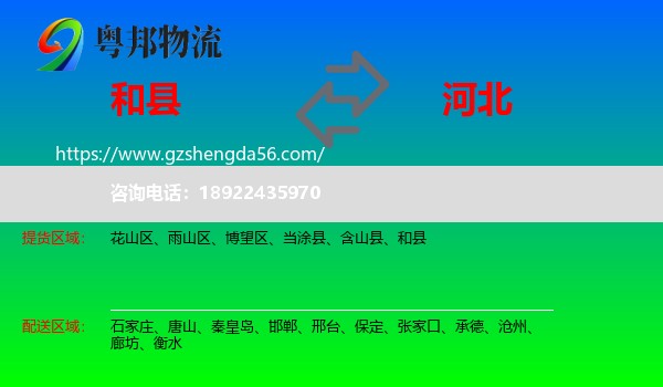 和县到河北物流专线