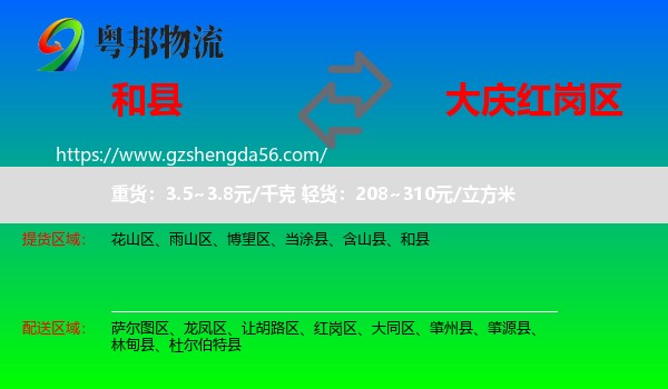 和县到红岗区物流专线
