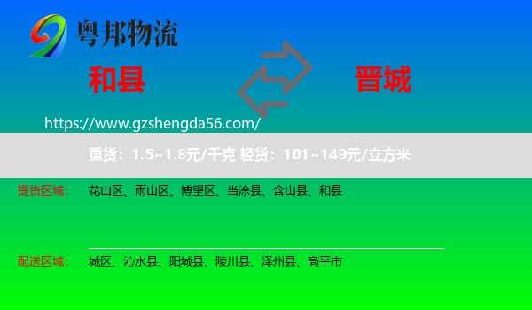 和县到晋城物流专线