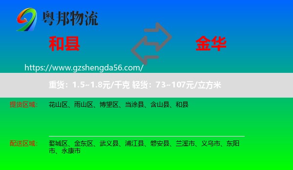 和县到金华物流专线