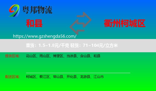 和县到柯城区物流专线