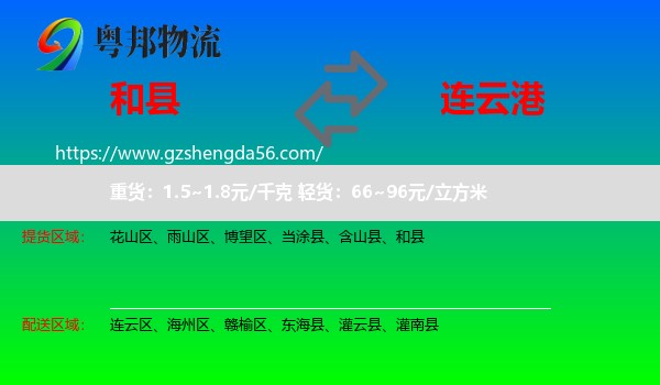 和县到连云港物流专线