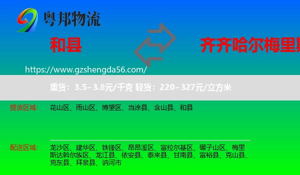 和县到梅里斯达斡尔族区物流专线