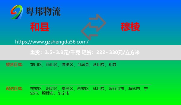 和县到穆棱市物流专线