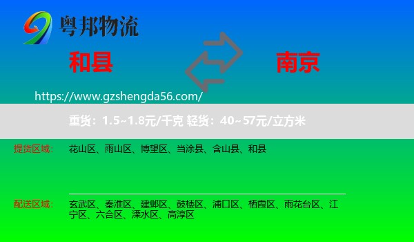 和县到南京专线