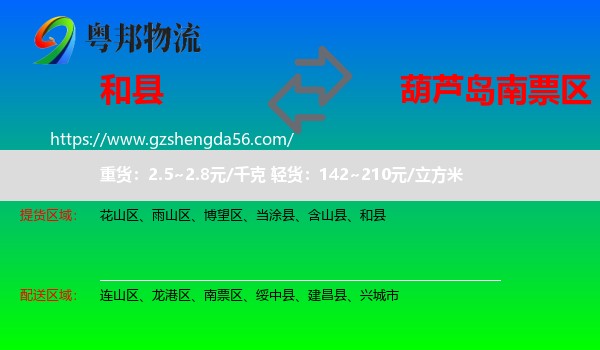 和县到南票区物流专线