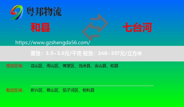 和县到七台河物流专线