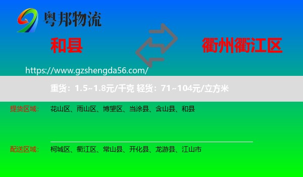 和县到衢江区物流专线