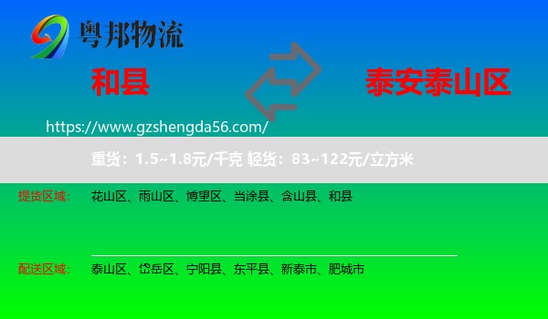 和县到泰山区物流专线