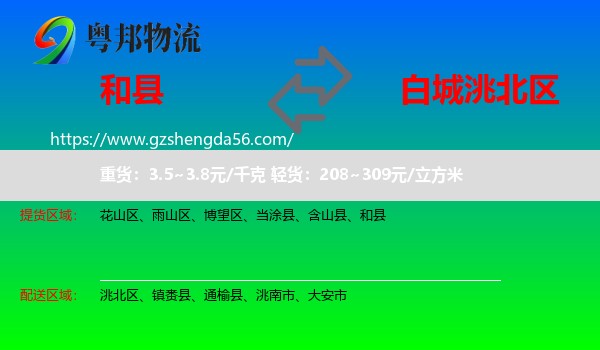 和县到洮北区物流专线