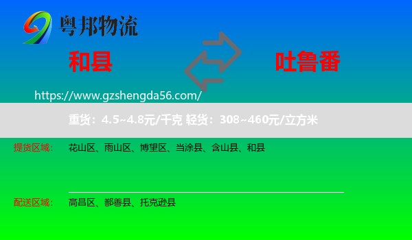 和县到吐鲁番物流专线