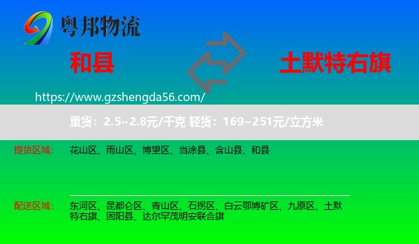 和县到土默特右旗物流专线
