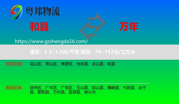 和县到万年县物流专线