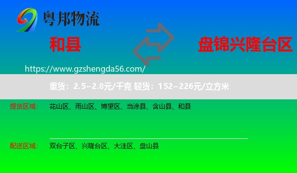 和县到兴隆台区物流专线